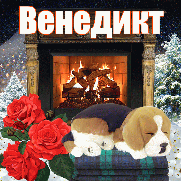 Венедикт! Доброго зимнего вечера! Красивая открытка Венедикту!