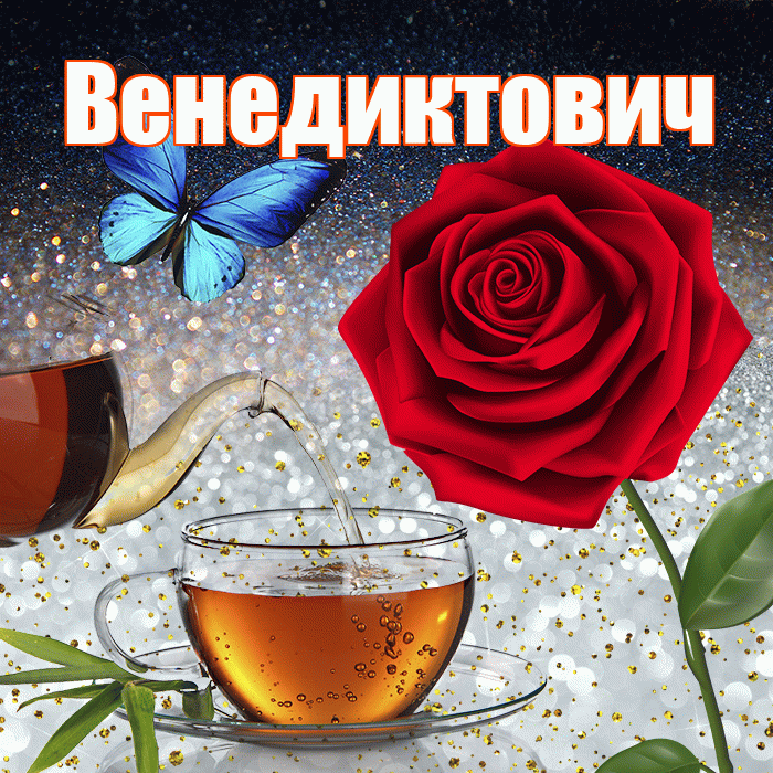 Венедиктович! Доброго зимнего вечера! Красивая открытка Венедиктовичу!