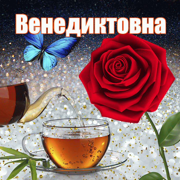 Венедиктовна! Доброго зимнего вечера! Красивая открытка Венедиктовне!