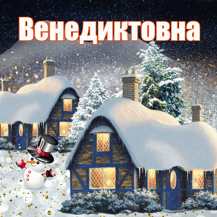 Венедиктовна! Доброго зимнего вечера! Красивая открытка Венедиктовне!