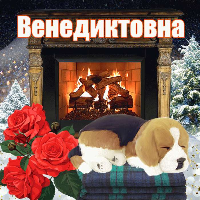 Венедиктовна! Доброго зимнего вечера! Красивая открытка Венедиктовне!