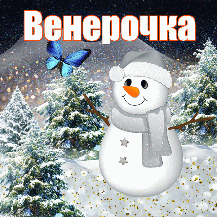 Венерочка! Доброго зимнего вечера! Красивая открытка !