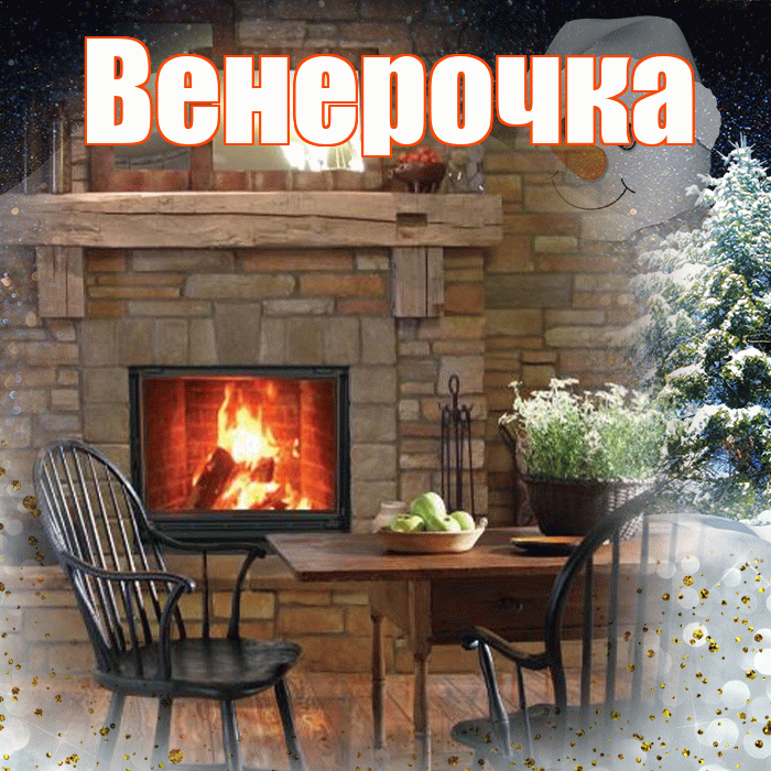 Венерочка! Доброго зимнего вечера! Красивая открытка !