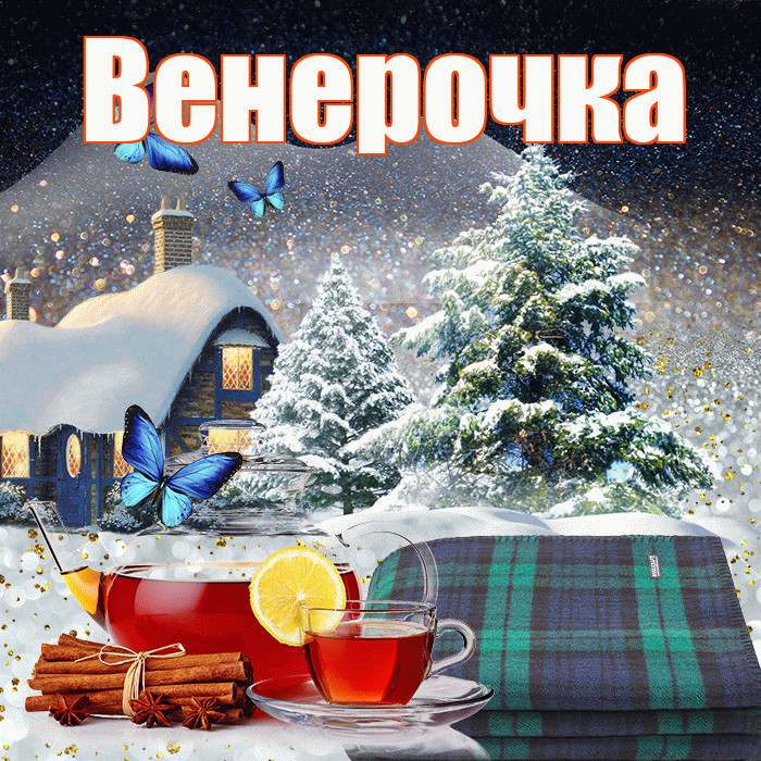 Венерочка! Доброго зимнего вечера! Красивая открытка !