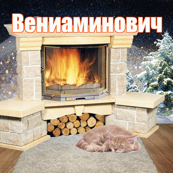 Вениаминович! Доброго зимнего вечера! Красивая открытка Вениаминовичу!