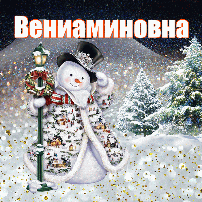 Вениаминовна! Доброго зимнего вечера! Красивая открытка Вениаминовне!