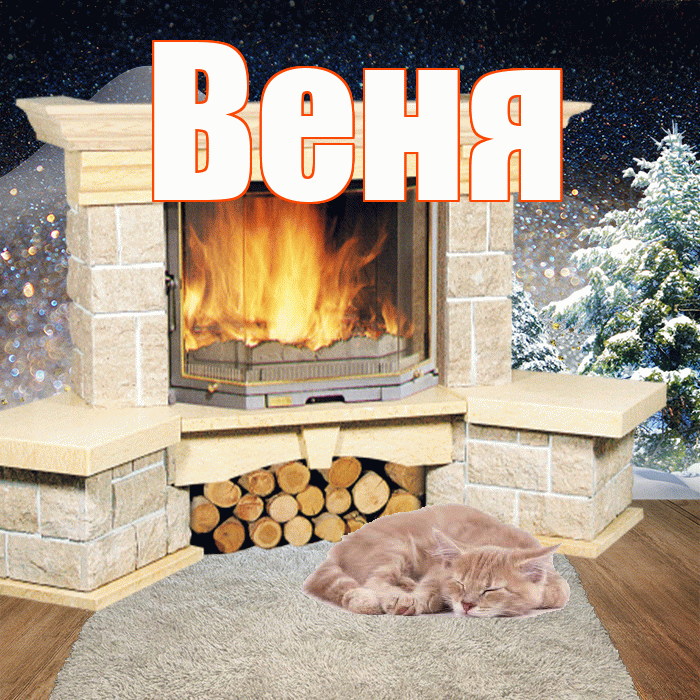 Веня! Доброго зимнего вечера! Красивая открытка Вене!