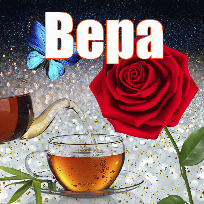 Вера! Доброго зимнего вечера! Красивая открытка Вере!