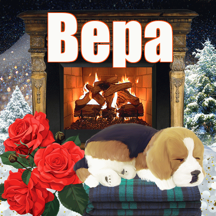 Вера! Доброго зимнего вечера! Красивая открытка Вере!