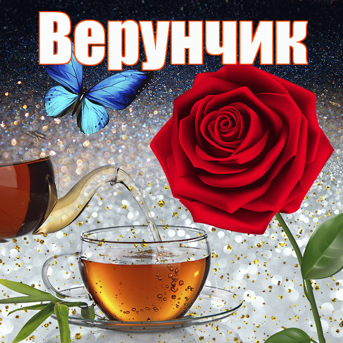 Верунчик! Доброго зимнего вечера! Красивая открытка !