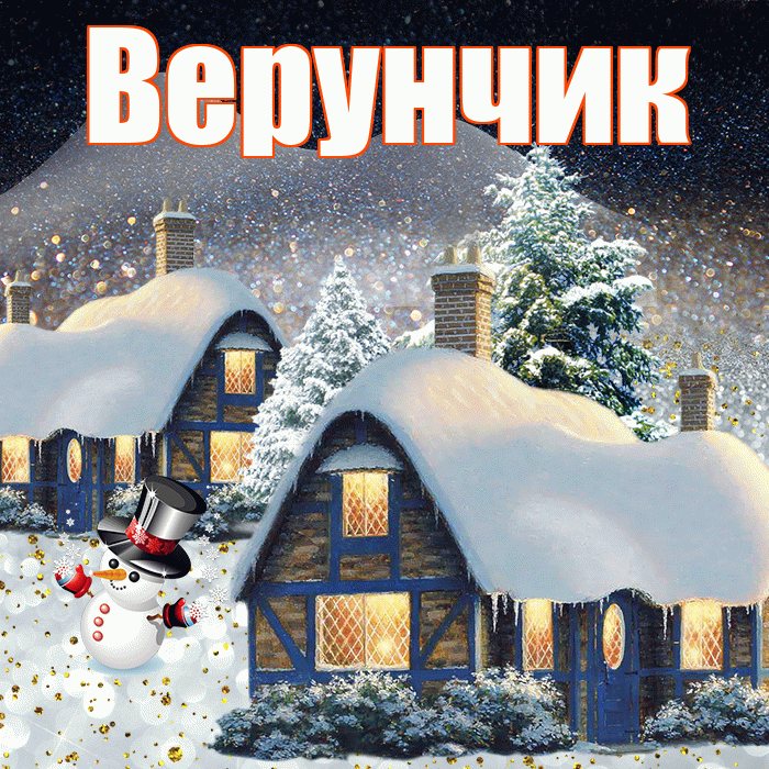 Верунчик! Доброго зимнего вечера! Красивая открытка !