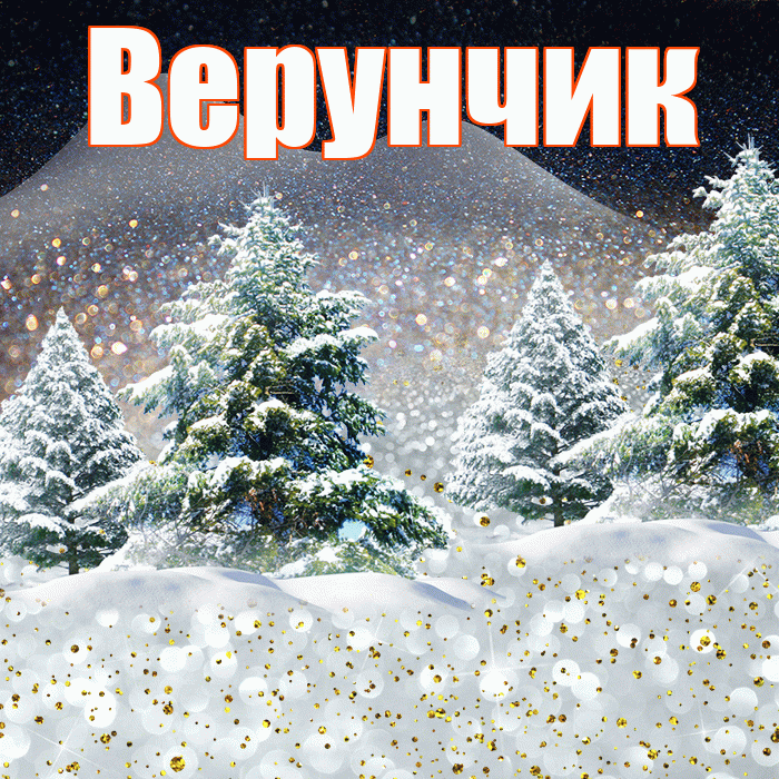 Верунчик! Доброго зимнего вечера! Красивая открытка !