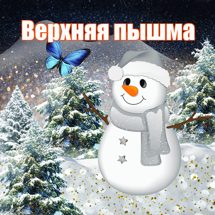 Верхняя пышма! Доброго зимнего вечера! Красивая открытка !