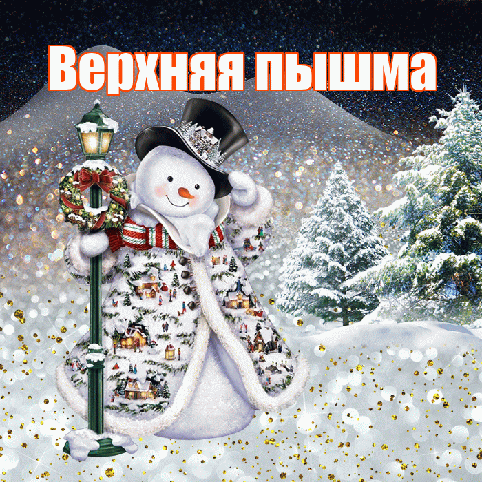 Верхняя пышма! Доброго зимнего вечера! Красивая открытка !