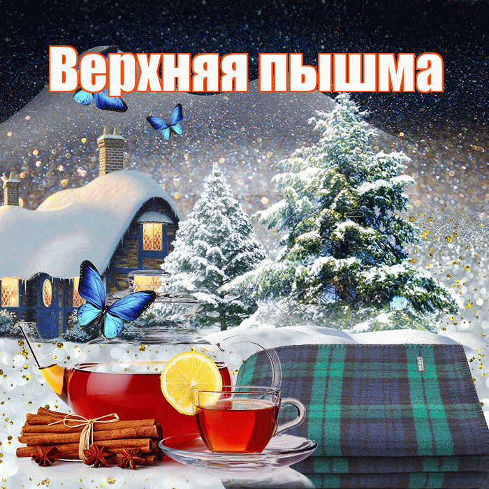 Верхняя пышма! Доброго зимнего вечера! Красивая открытка !