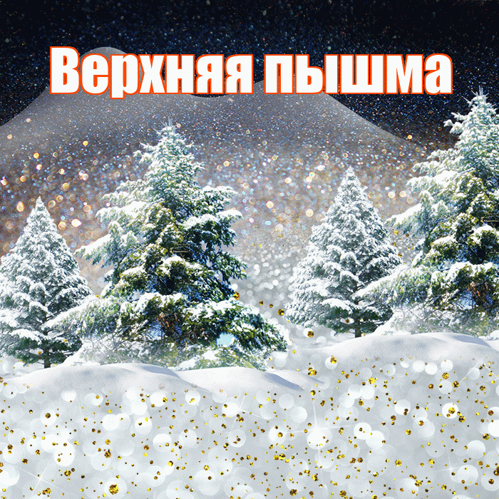 Верхняя пышма! Доброго зимнего вечера! Красивая открытка !