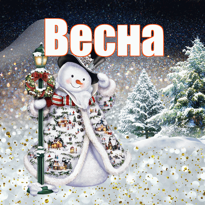 Весна! Доброго зимнего вечера! Красивая открытка Весне!