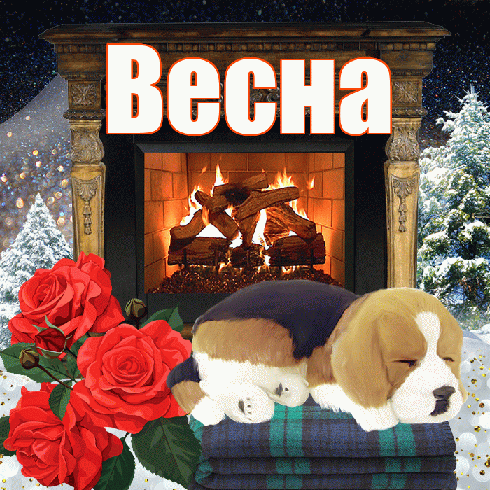 Весна! Доброго зимнего вечера! Красивая открытка Весне!