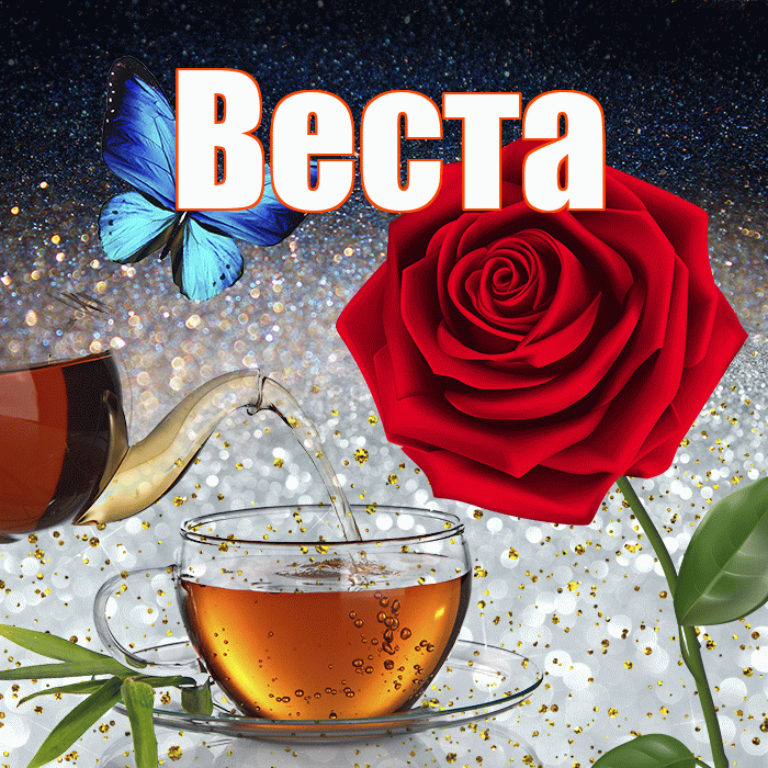 Веста! Доброго зимнего вечера! Красивая открытка Весте!