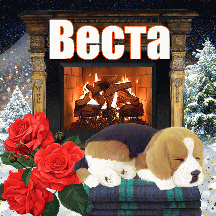 Веста! Доброго зимнего вечера! Красивая открытка Весте!