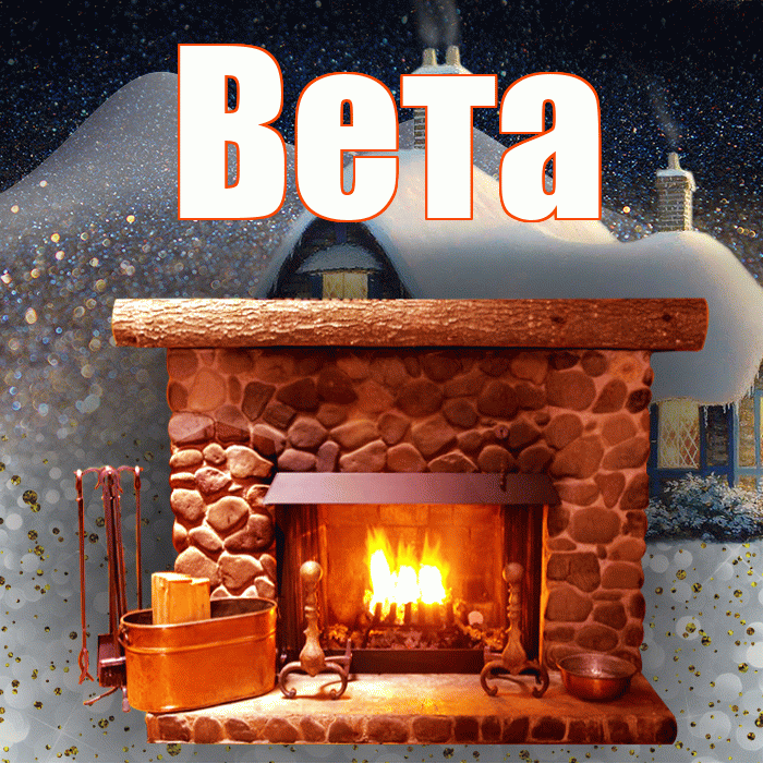 Вета! Доброго зимнего вечера! Красивая открытка Вете!