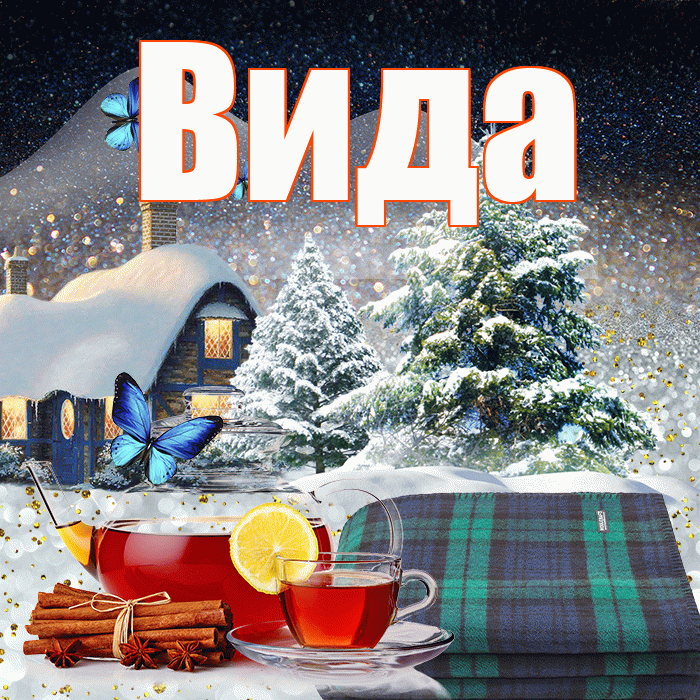 Вида! Доброго зимнего вечера! Красивая открытка Виду!