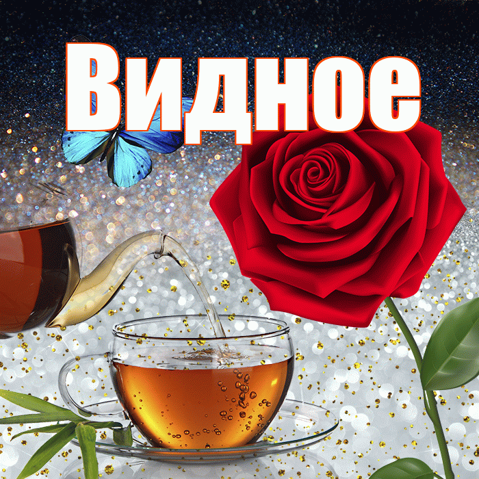 Видное! Доброго зимнего вечера! Красивая открытка Видное!
