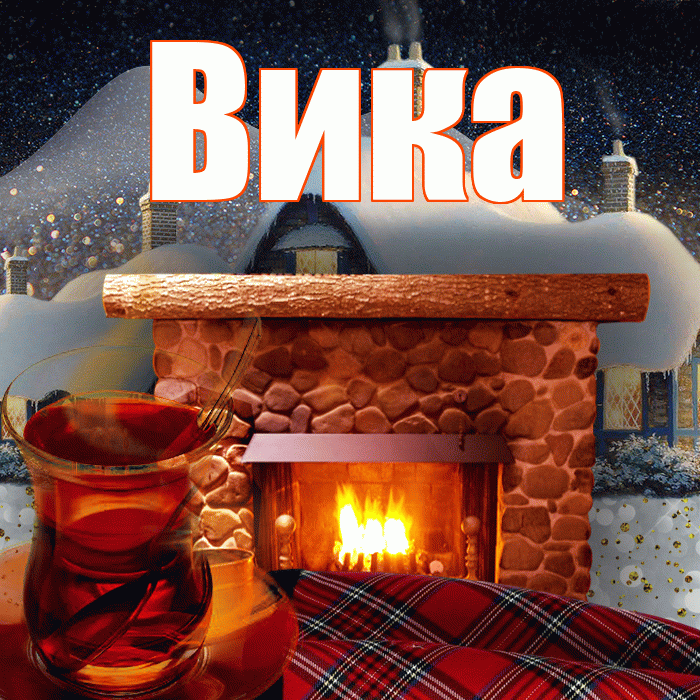 Вика! Доброго зимнего вечера! Красивая открытка Вике!