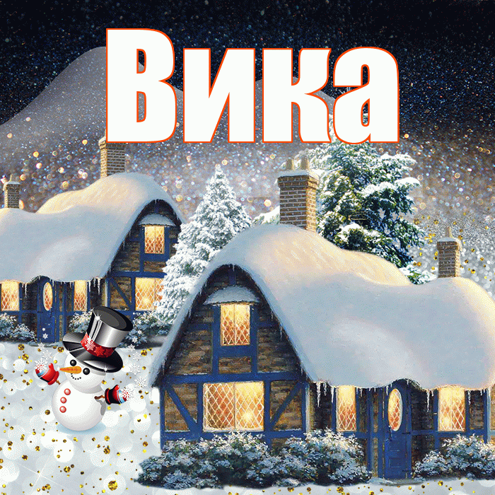 Вика! Доброго зимнего вечера! Красивая открытка Вике!