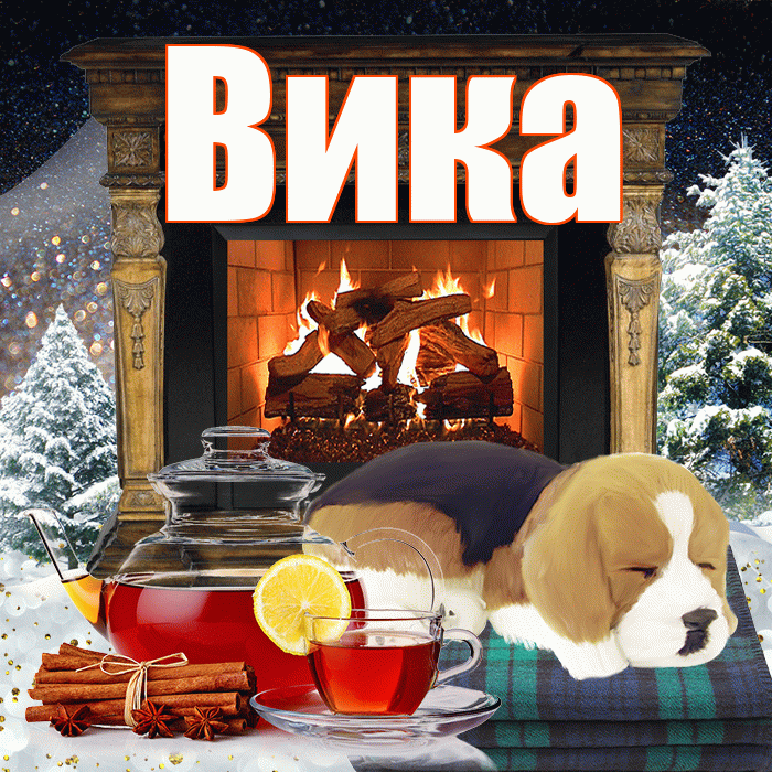Вика! Доброго зимнего вечера! Красивая открытка Вике!
