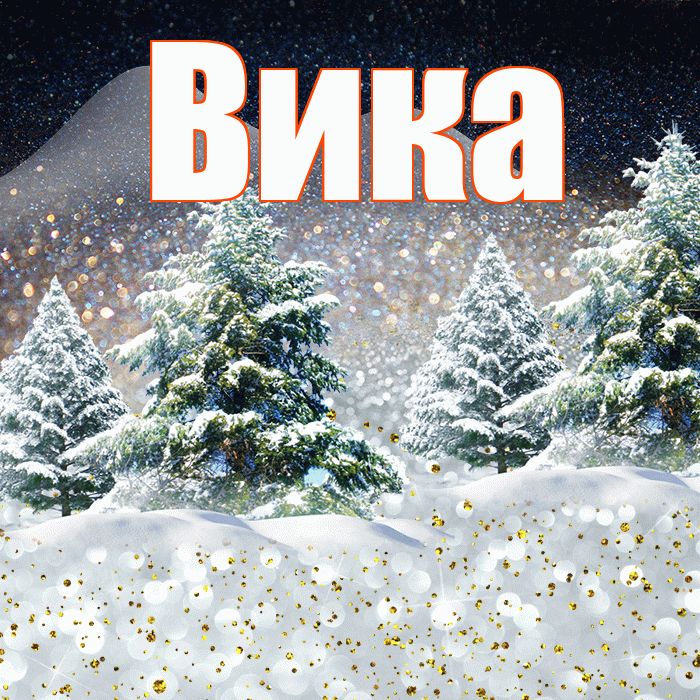 Вика! Доброго зимнего вечера! Красивая открытка Вике!