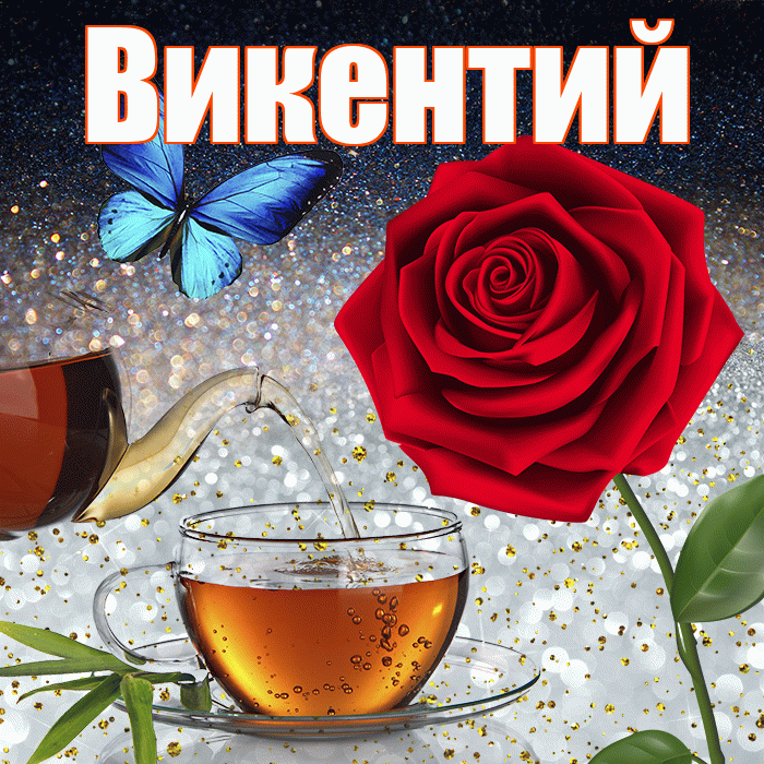 Викентий! Доброго зимнего вечера! Красивая открытка Викентию!