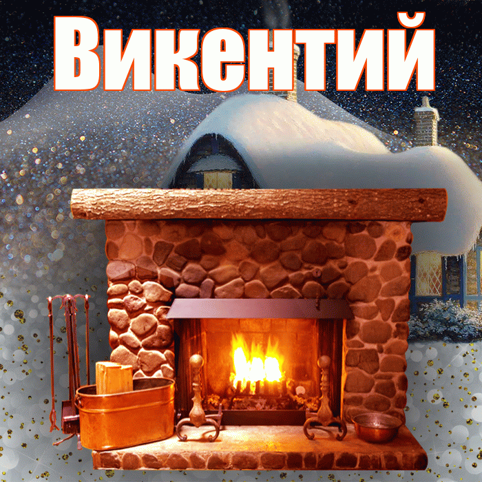 Викентий! Доброго зимнего вечера! Красивая открытка Викентию!