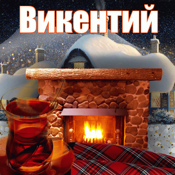 Викентий! Доброго зимнего вечера! Красивая открытка Викентию!