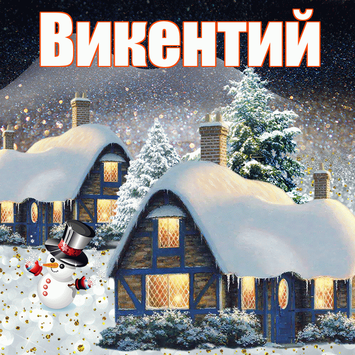 Викентий! Доброго зимнего вечера! Красивая открытка Викентию!