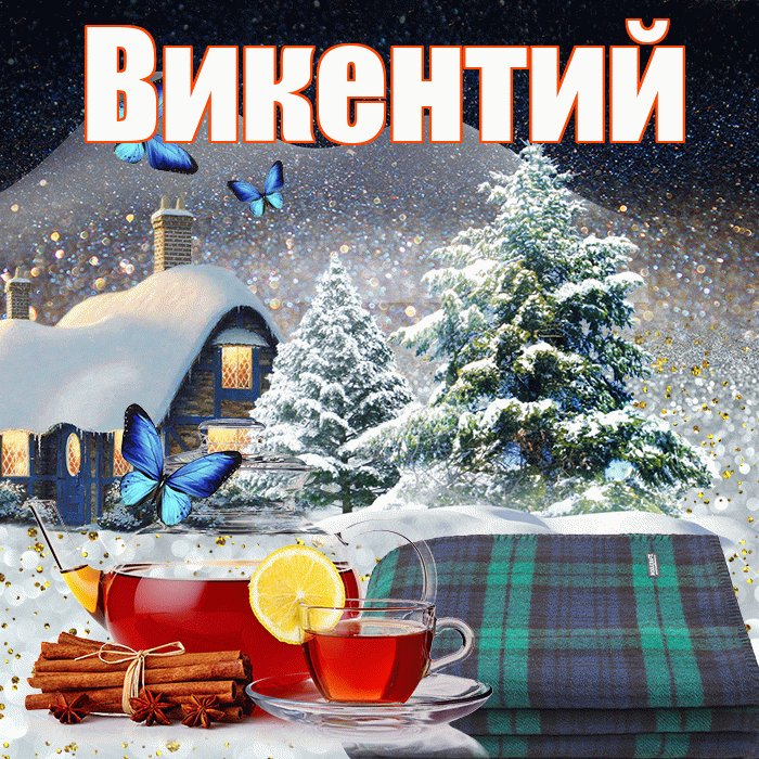 Викентий! Доброго зимнего вечера! Красивая открытка Викентию!