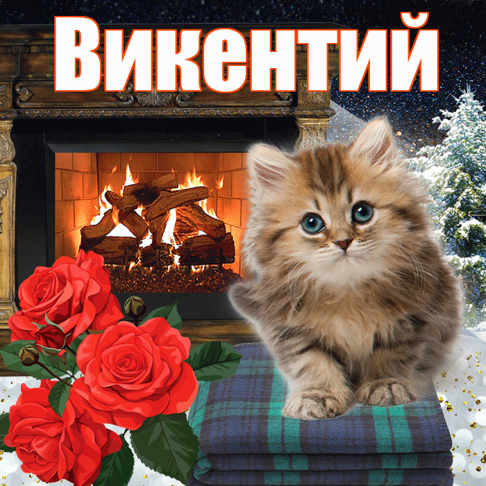 Викентий! Доброго зимнего вечера! Красивая открытка Викентию!