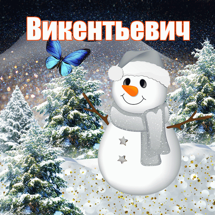Викентьевич! Доброго зимнего вечера! Красивая открытка Викентьевичу!