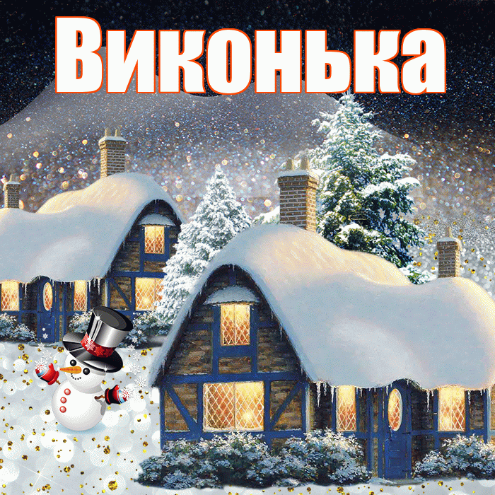 Виконька! Доброго зимнего вечера! Красивая открытка !