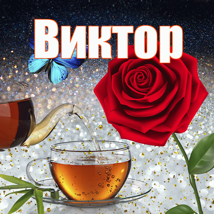Виктор! Доброго зимнего вечера! Красивая открытка Виктору!