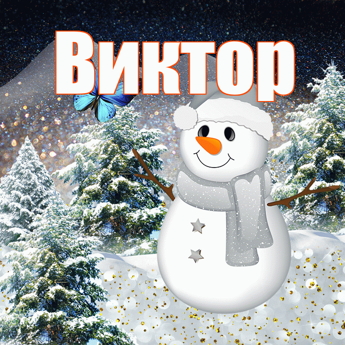 Виктор! Доброго зимнего вечера! Красивая открытка Виктору!