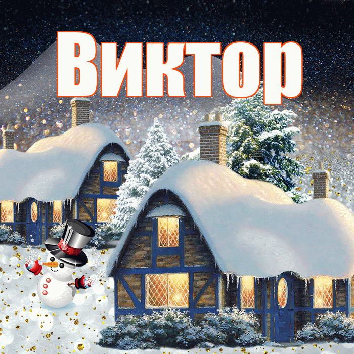 Виктор! Доброго зимнего вечера! Красивая открытка Виктору!