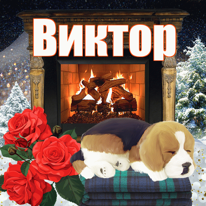 Виктор! Доброго зимнего вечера! Красивая открытка Виктору!