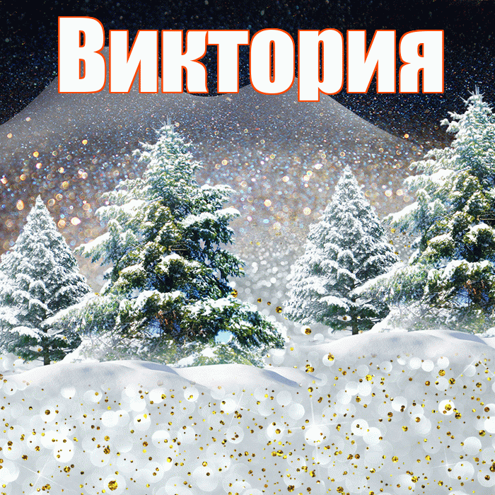 Виктория! Доброго зимнего вечера! Красивая открытка Виктории!