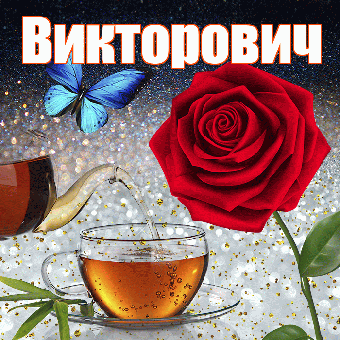 Викторович! Доброго зимнего вечера! Красивая открытка Викторовичу!