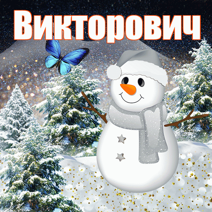 Викторович! Доброго зимнего вечера! Красивая открытка Викторовичу!