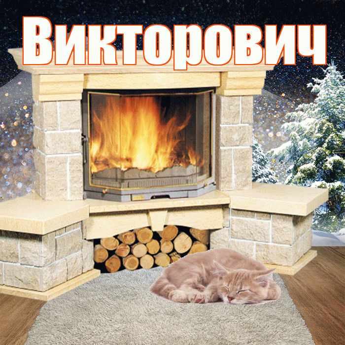 Викторович! Доброго зимнего вечера! Красивая открытка Викторовичу!
