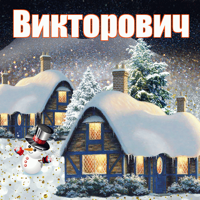 Викторович! Доброго зимнего вечера! Красивая открытка Викторовичу!