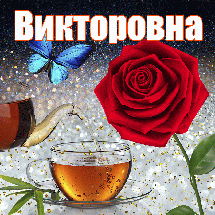 Викторовна! Доброго зимнего вечера! Красивая открытка Викторовне!