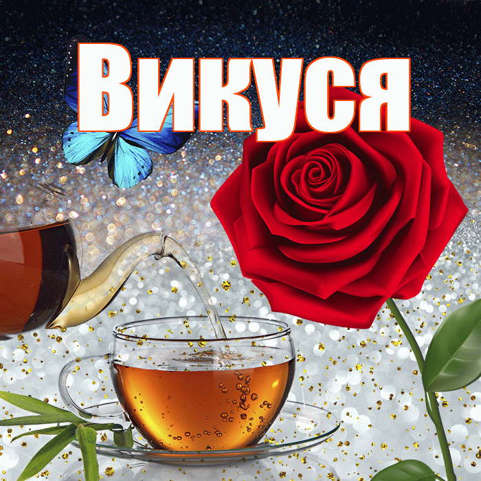 Викуся! Доброго зимнего вечера! Красивая открытка !